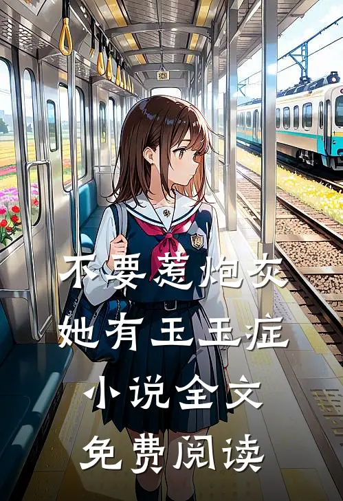 不要惹炮灰，她有玉玉症小说全文免费阅读