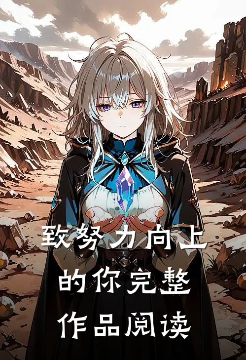 致努力向上的你完整作品阅读