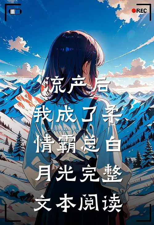 流产后，我成了柔情霸总白月光完整文本阅读