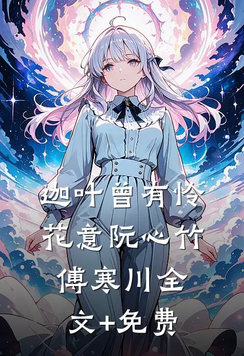 迦叶曾有怜花意阮心竹傅寒川全文+免费