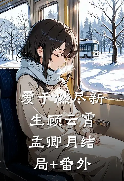 爱于燃尽新生顾云霄孟卿月结局+番外