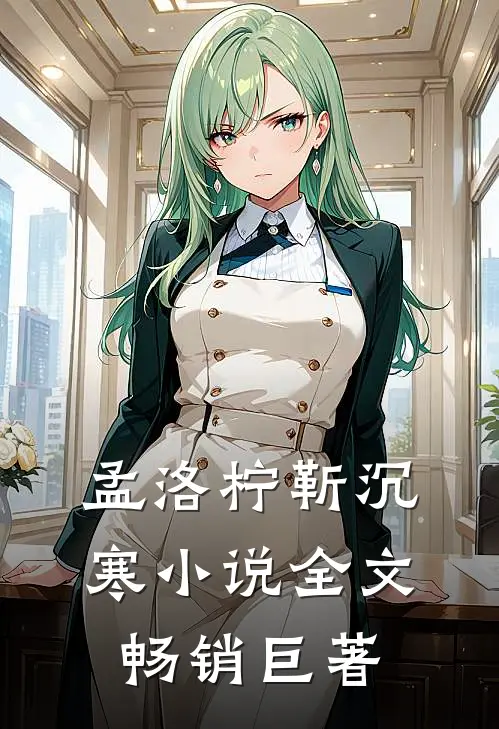 孟洛柠靳沉寒小说全文畅销巨著