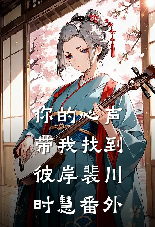你的心声带我找到彼岸裴川时慧番外