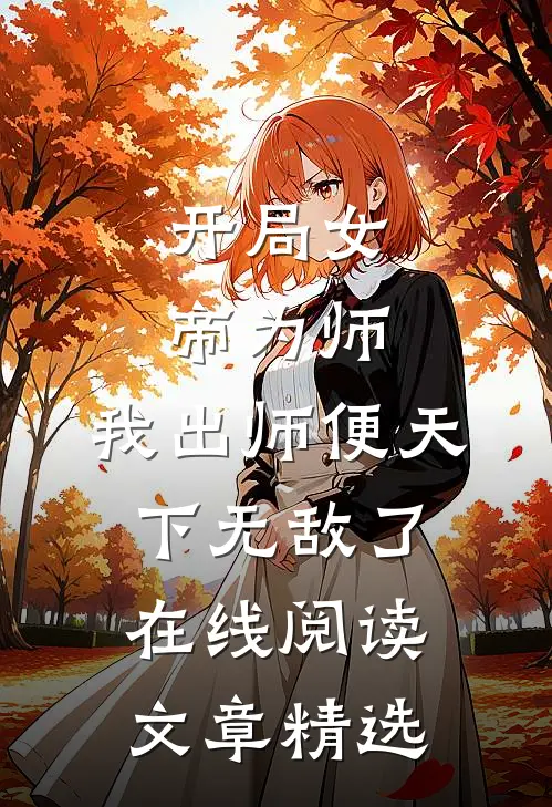 开局女帝为师,我出师便天下无敌了在线阅读文章精选