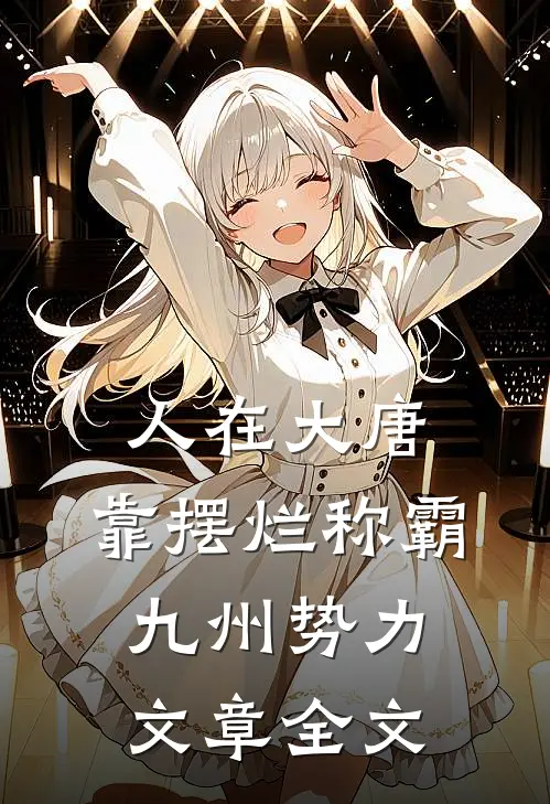 人在大唐，靠摆烂称霸九州势力文章全文