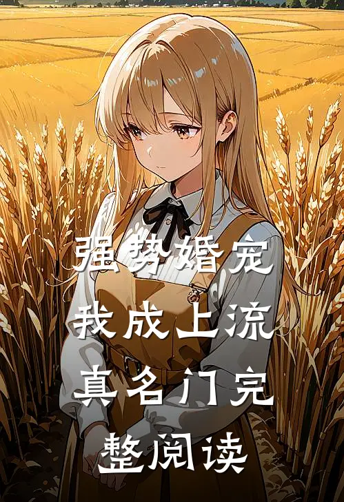 强势婚宠，我成上流真名门完整阅读