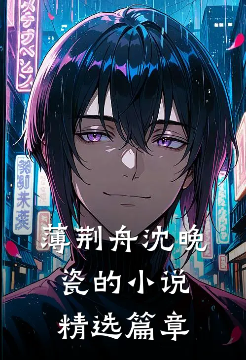 薄荆舟沈晚瓷的小说精选篇章