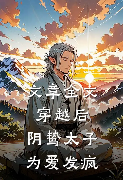 文章全文穿越后，阴鸷太子为爱发疯