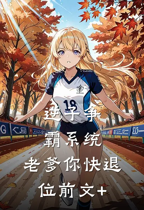 逆子争霸系统：老爹你快退位前文+