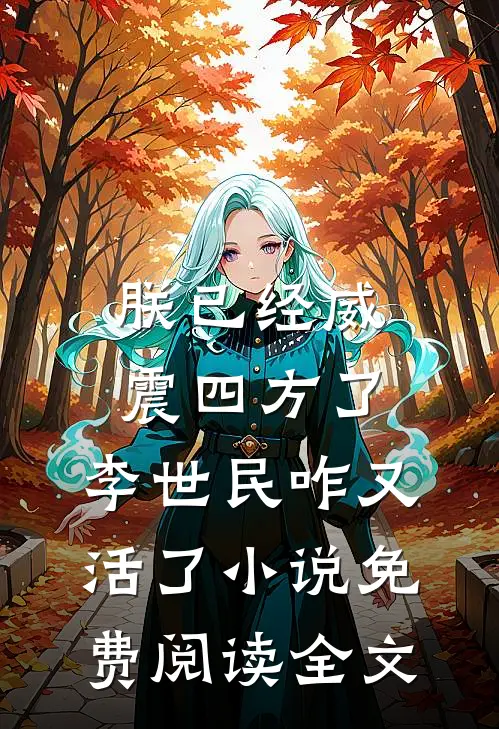朕已经威震四方了，李世民咋又活了小说免费阅读全文