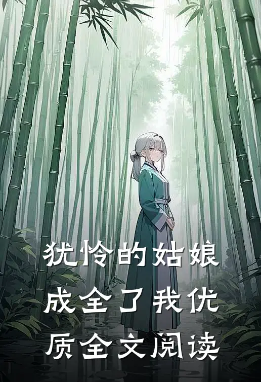 犹怜的姑娘,成全了我优质全文阅读无弹窗