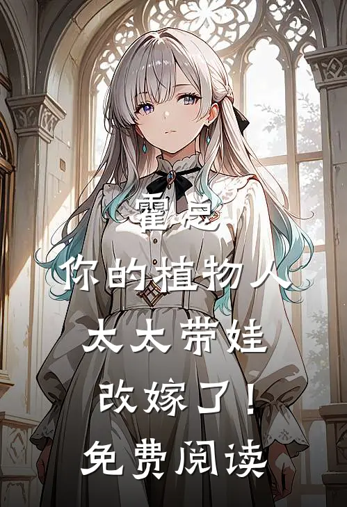 霍总，你的植物人太太带娃改嫁了！免费阅读