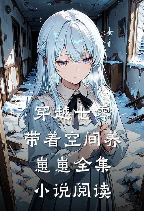 穿越七零：带着空间养崽崽全集小说阅读