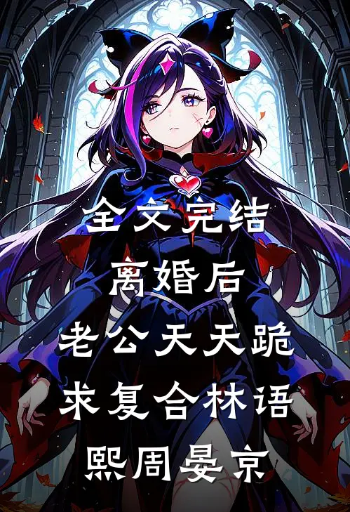 全文完结离婚后,老公天天跪求复合林语熙周晏京