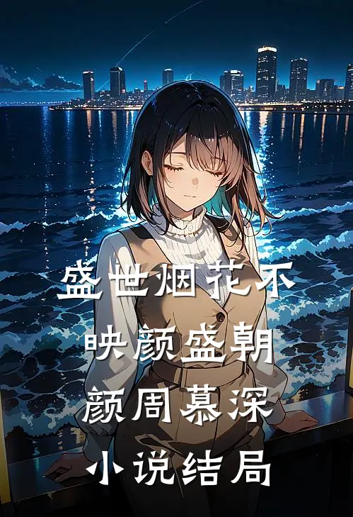 盛世烟花不映颜盛朝颜周慕深小说结局
