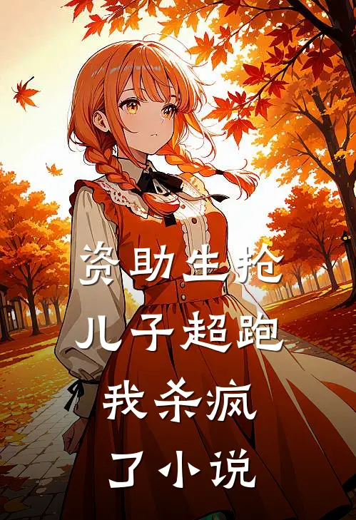 资助生抢儿子超跑，我杀疯了小说