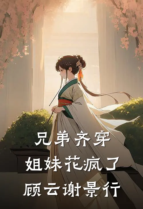 兄弟齐穿，姐妹花疯了顾云谢景行