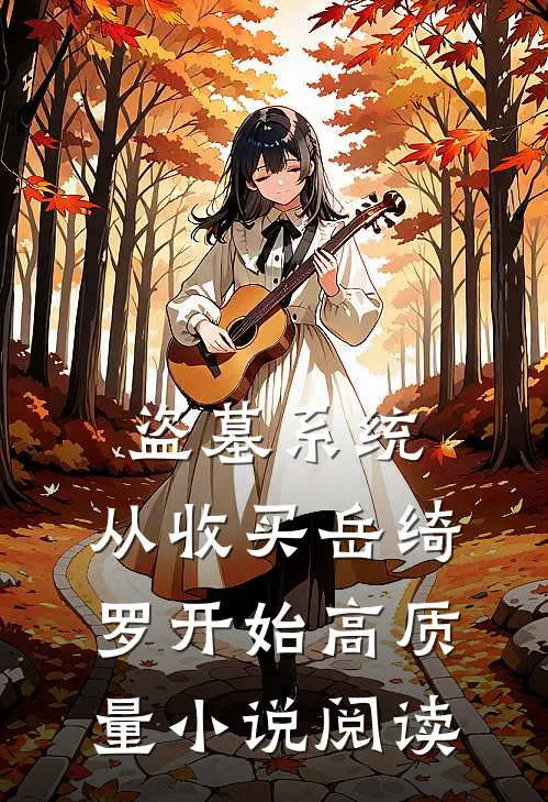 盗墓系统：从收买岳绮罗开始高质量小说阅读
