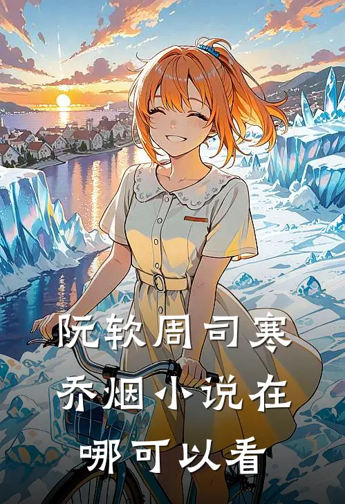 阮软周司寒乔烟小说在哪可以看