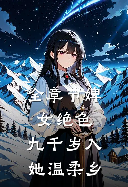 全章节婢女绝色，九千岁入她温柔乡