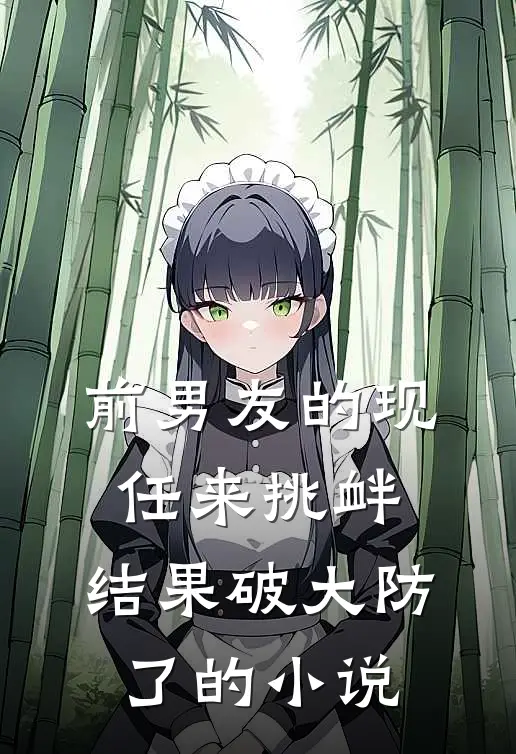 前男友的现任来挑衅，结果破大防了的小说