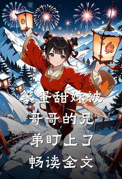 笨蛋甜妹被哥哥的兄弟盯上了畅读全文