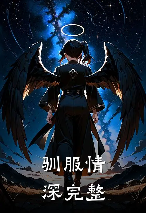 驯服情深完整