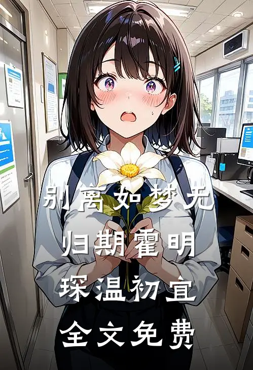 别离如梦无归期霍明琛温初宜全文免费