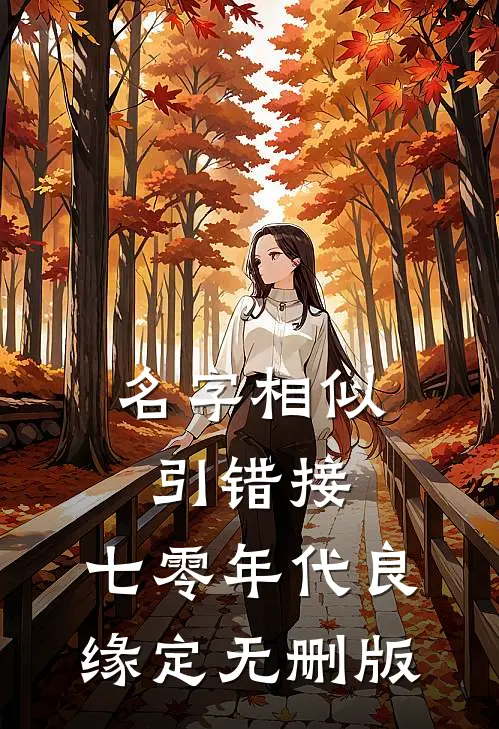 名字相似引错接，七零年代良缘定无删版