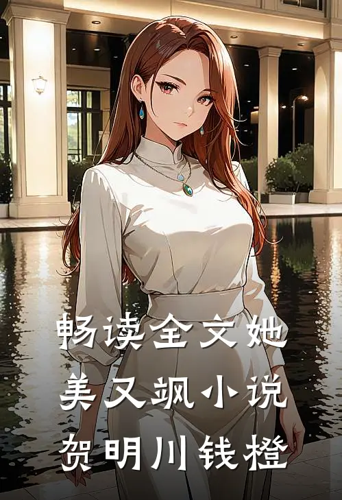 畅读全文她美又飒小说贺明川钱橙