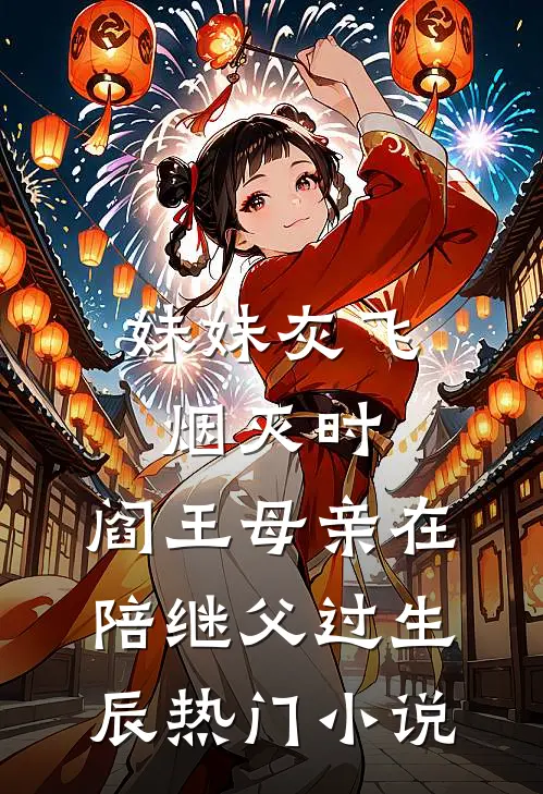 妹妹灰飞烟灭时，阎王母亲在陪继父过生辰热门小说