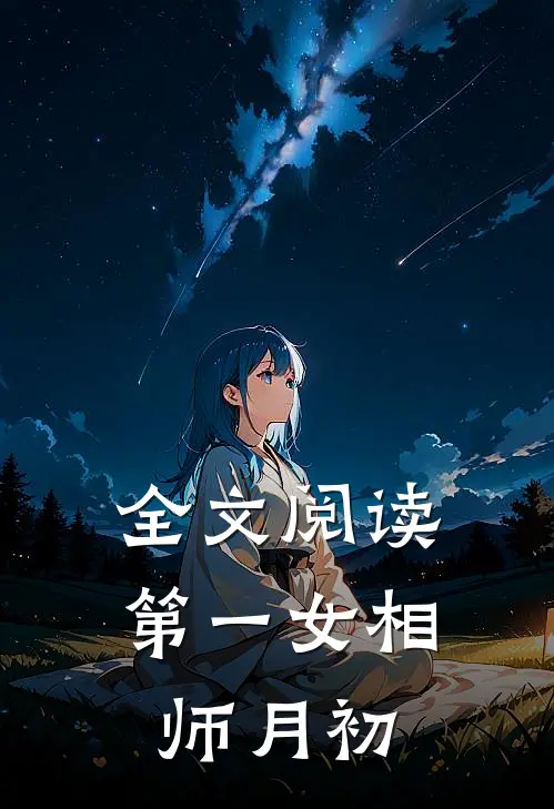 全文阅读第一女相师 月初