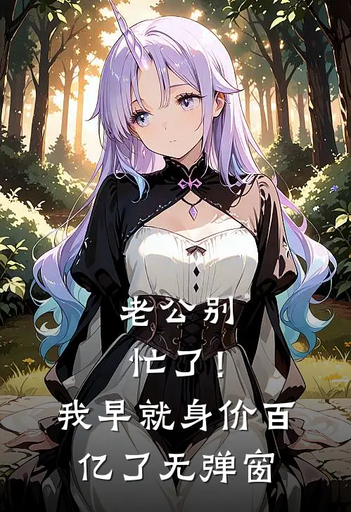 老公别忙了！我早就身价百亿了无弹窗