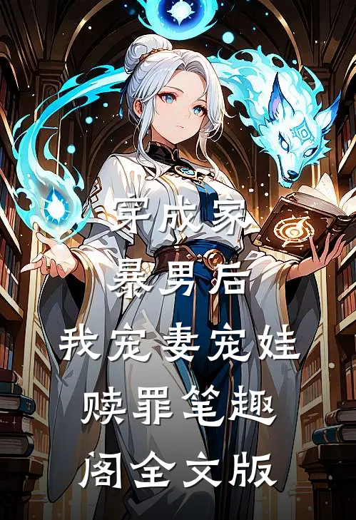 穿成家暴男后,我宠妻宠娃赎罪笔趣阁全文版