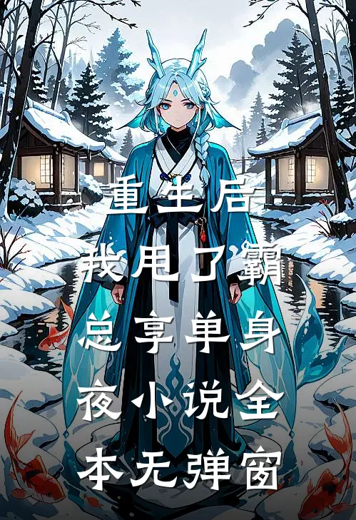 重生后，我甩了霸总享单身夜小说全本无弹窗