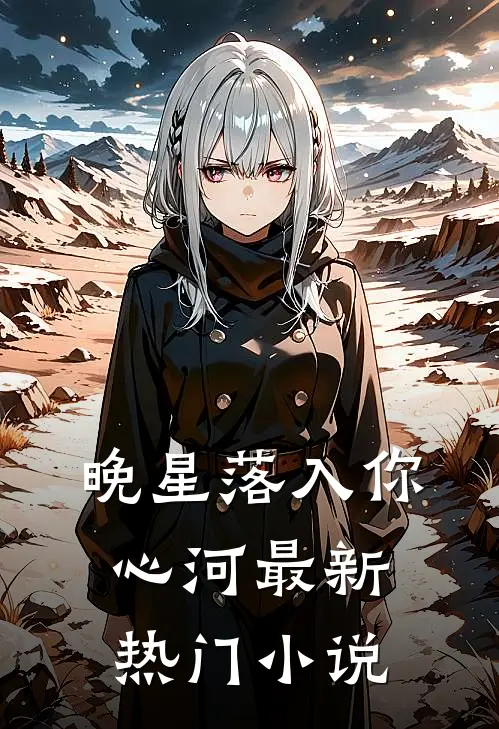 晚星落入你心河最新热门小说