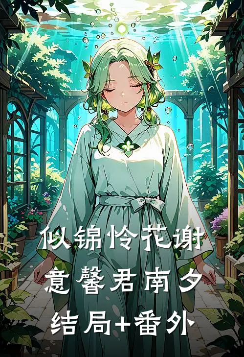 似锦怜花谢意馨君南夕结局+番外