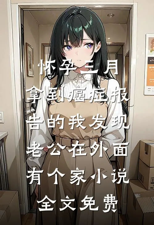 怀孕三月，拿到癌症报告的我发现老公在外面有个家小说全文免费