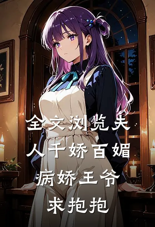 全文浏览夫人千娇百媚，病娇王爷求抱抱