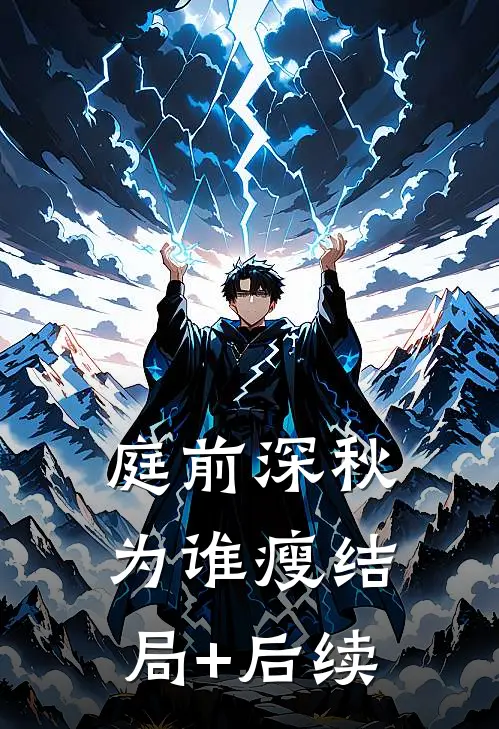 庭前深秋为谁瘦结局+后续