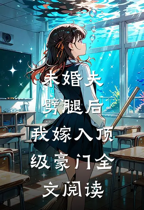 未婚夫劈腿后，我嫁入顶级豪门全文阅读