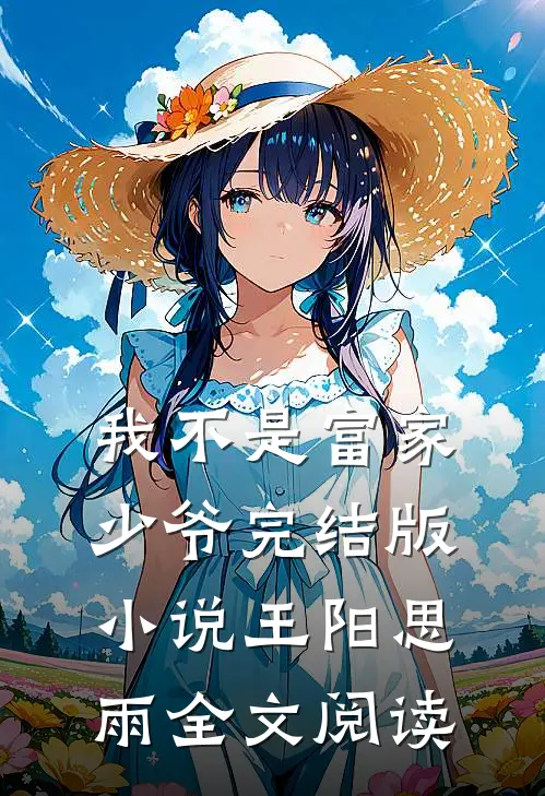 我不是富家少爷完结版小说_王阳思雨全文阅读