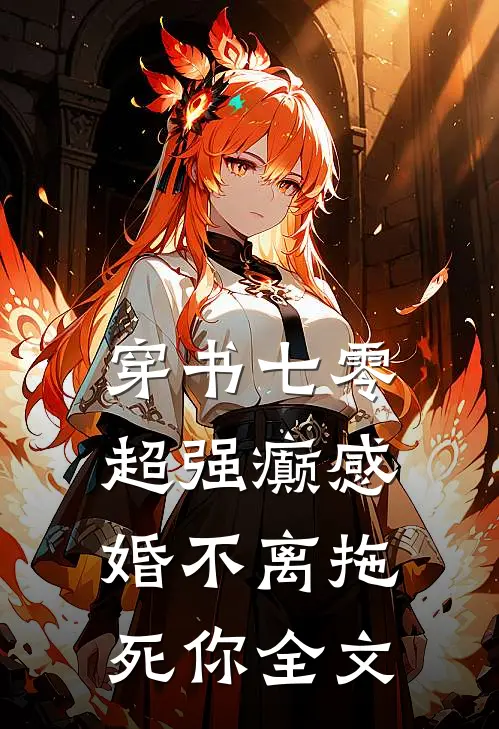 穿书七零：超强癫感婚不离拖死你全文