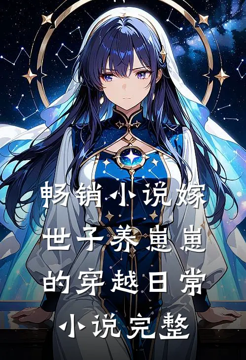 畅销小说嫁世子养崽崽的穿越日常小说完整
