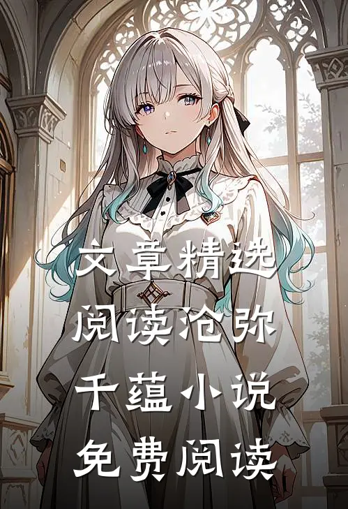 文章精选阅读沧弥千蕴小说免费阅读