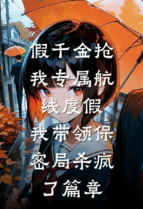 假千金抢我专属航线度假，我带领保密局杀疯了篇章