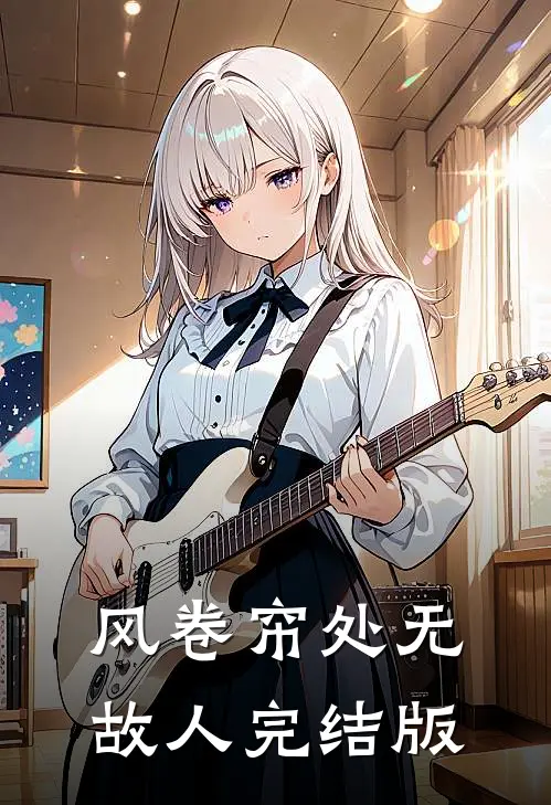 风卷帘处无故人完结版