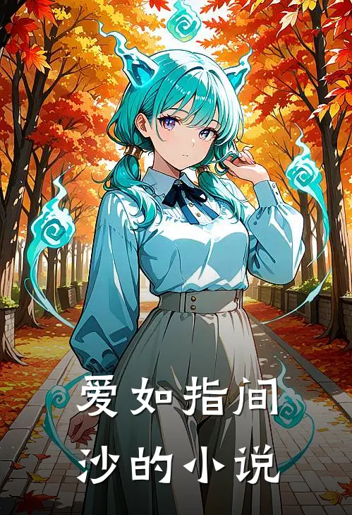 爱如指间沙的小说