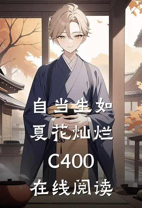自当生如夏花灿烂C400在线阅读