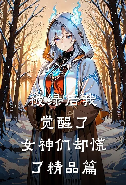被绿后我觉醒了，女神们却慌了精品篇